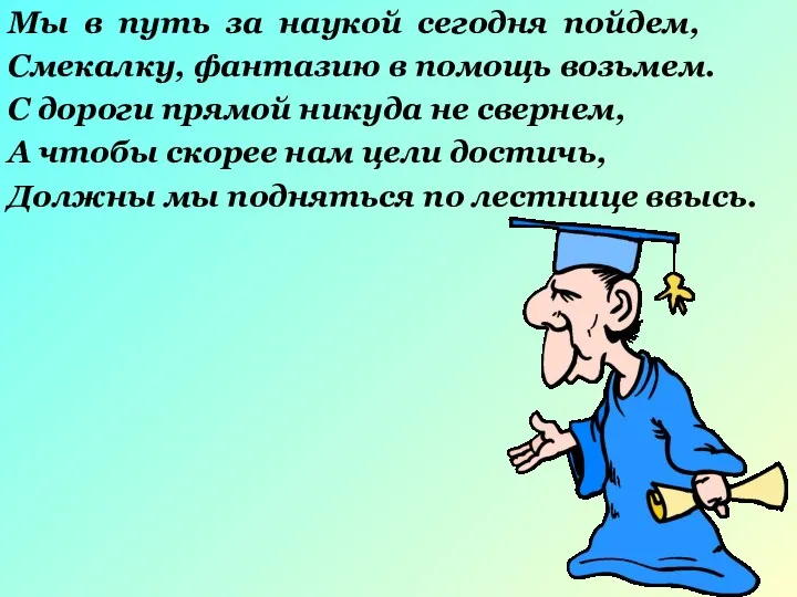 Мы в путь за наукой сегодня пойдем, Смекалку, фантазию в