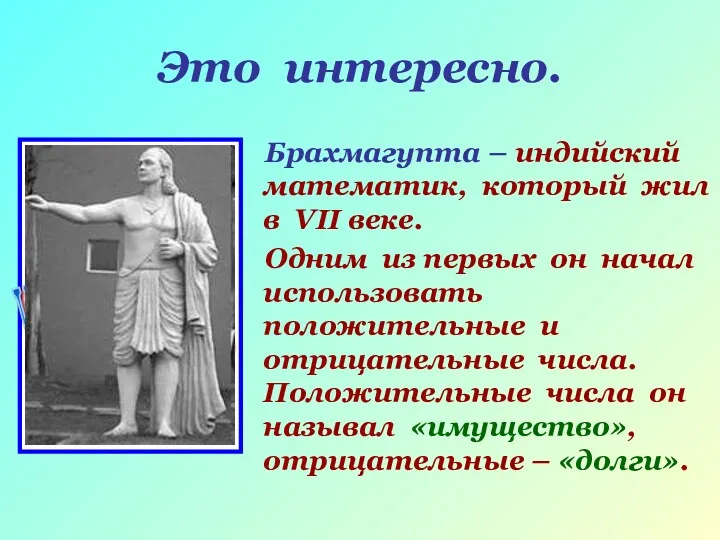 Это интересно. Брахмагупта – индийский математик, который жил в VII