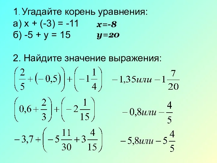 1. Угадайте корень уравнения: а) х + (-3) = -11