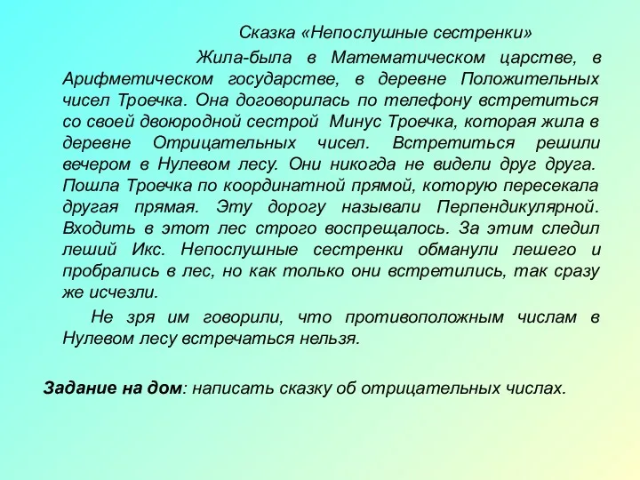 Сказка «Непослушные сестренки» Жила-была в Математическом царстве, в Арифметическом государстве,