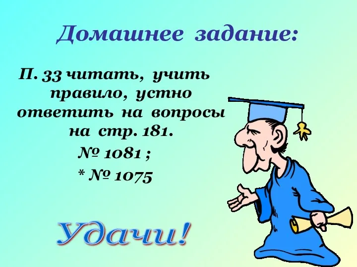 Домашнее задание: П. 33 читать, учить правило, устно ответить на