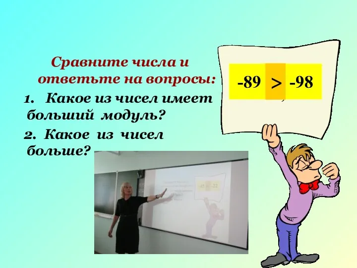 Сравните числа и ответьте на вопросы: 1. Какое из чисел