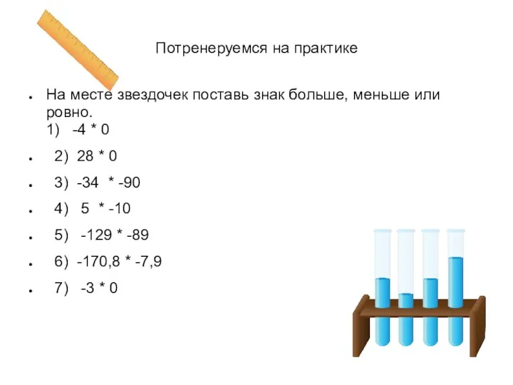 Потренеруемся на практике На месте звездочек поставь знак больше, меньше