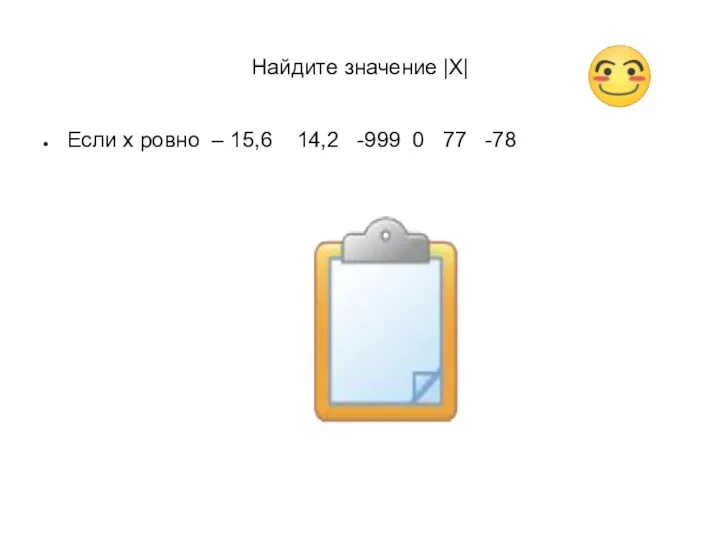 Найдите значение |X| Если x ровно – 15,6 14,2 -999 0 77 -78