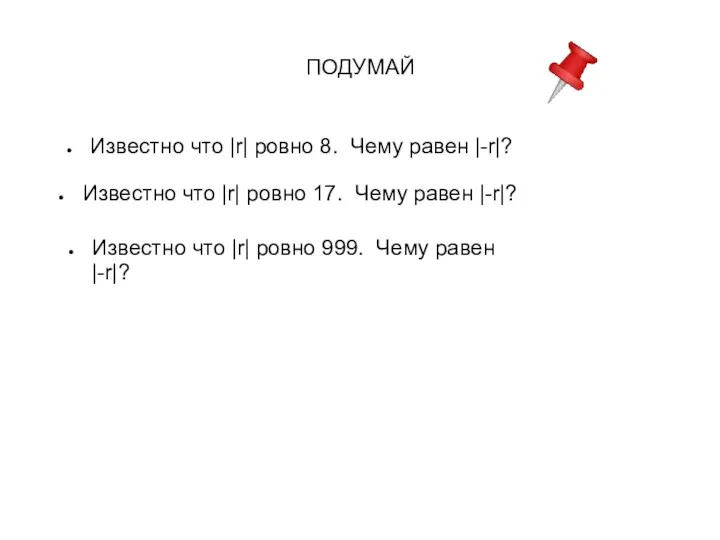 ПОДУМАЙ Известно что |r| ровно 8. Чему равен |-r|? Известно