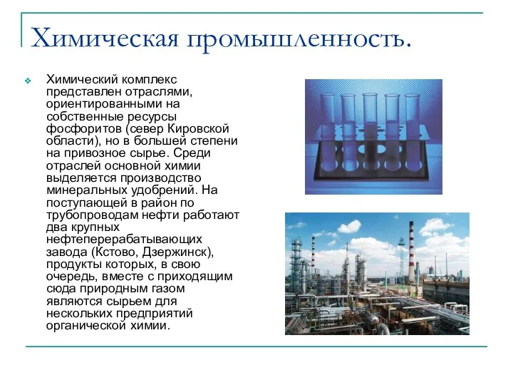 Химическая промышленность. Химический комплекс представлен отраслями, ориентированными на собственные ресурсы фосфоритов (север Кировской