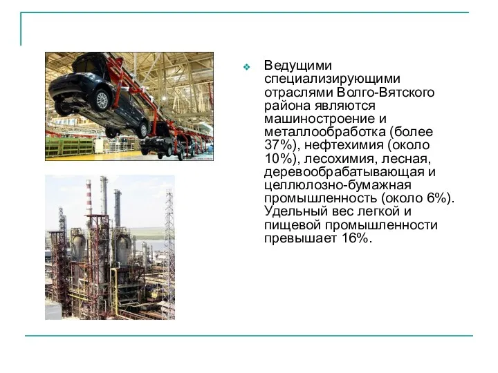Ведущими специализирующими отраслями Волго-Вятского района являются машиностроение и металлообработка (более 37%), нефтехимия (около
