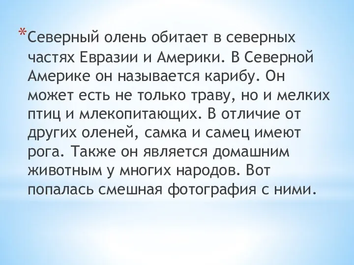 Северный олень обитает в северных частях Евразии и Америки. В