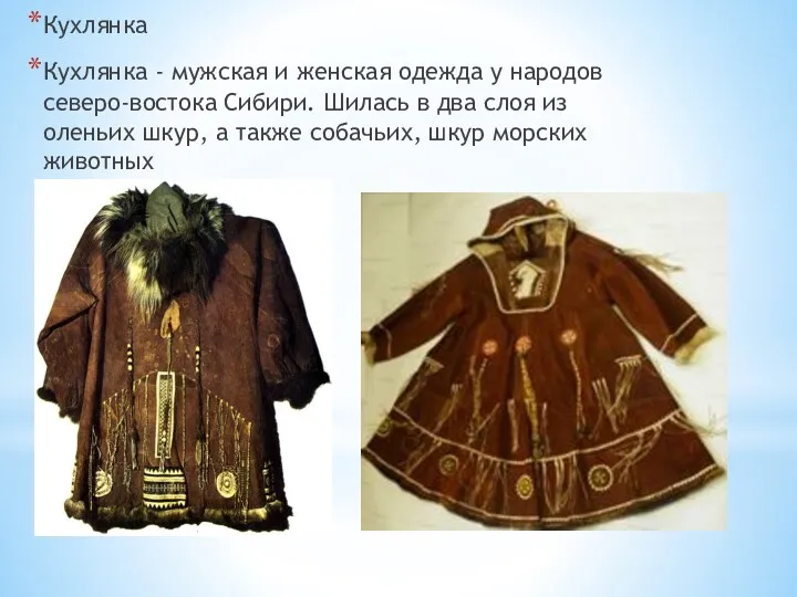 Кухлянка Кухлянка - мужская и женская одежда у народов северо-востока