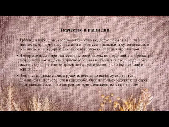 Ткачество в наши дни Традиции народного узорного ткачества поддерживаются в