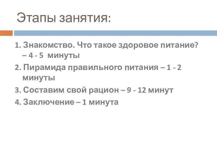 Этапы занятия: 1. Знакомство. Что такое здоровое питание? – 4