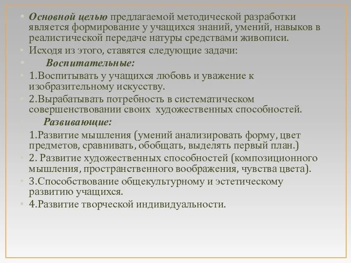 Основной целью предлагаемой методической разработки является формирование у учащихся знаний,