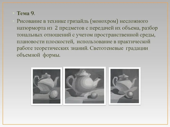 Тема 9. Рисование в технике гризайль (монохром) несложного натюрморта из