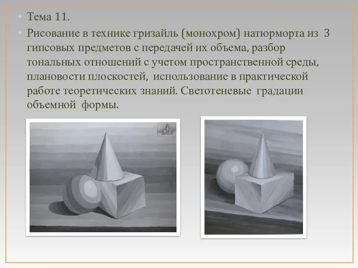 Тема 11. Рисование в технике гризайль (монохром) натюрморта из 3