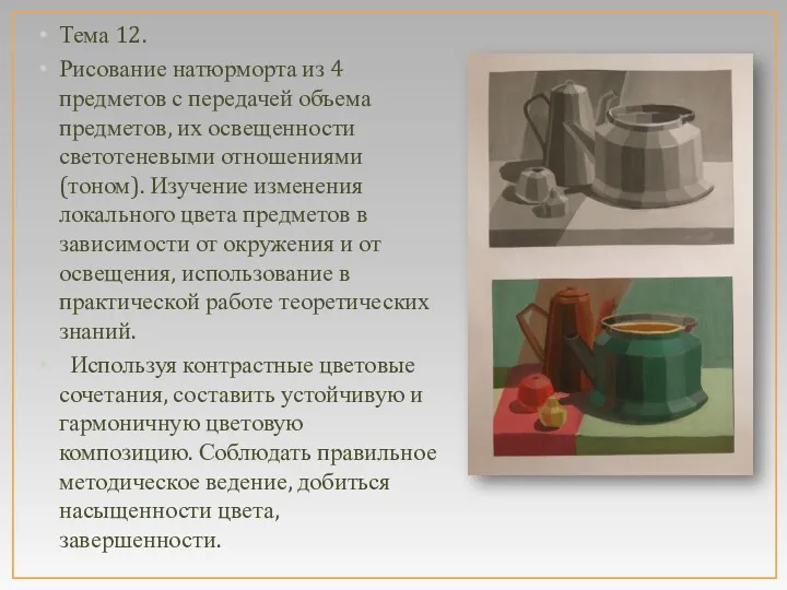 Тема 12. Рисование натюрморта из 4 предметов с передачей объема