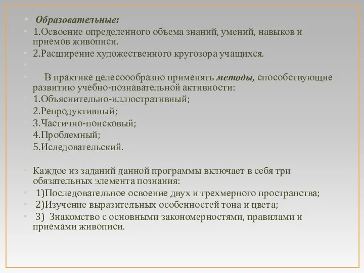 Образовательные: 1.Освоение определенного объема знаний, умений, навыков и приемов живописи.