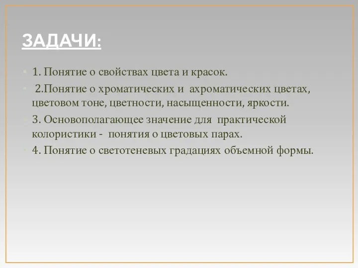 ЗАДАЧИ: 1. Понятие о свойствах цвета и красок. 2.Понятие о