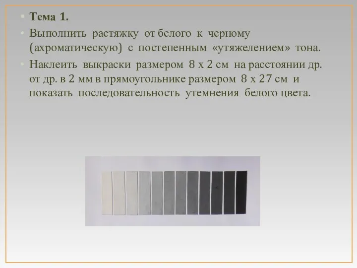 Тема 1. Выполнить растяжку от белого к черному (ахроматическую) с