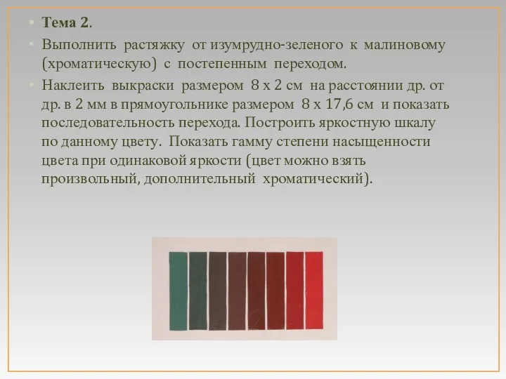 Тема 2. Выполнить растяжку от изумрудно-зеленого к малиновому (хроматическую) с