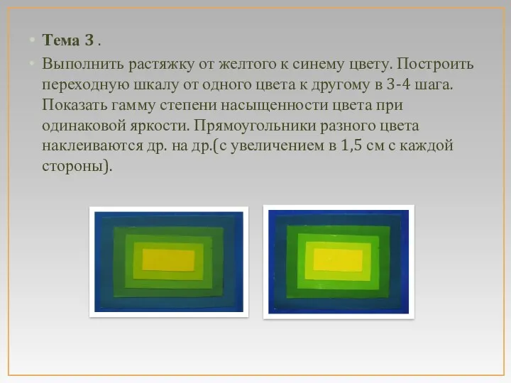 Тема 3 . Выполнить растяжку от желтого к синему цвету.