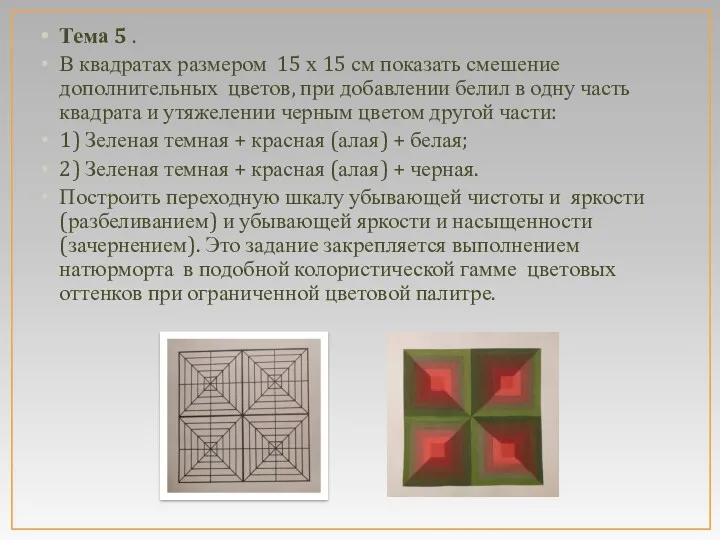 Тема 5 . В квадратах размером 15 х 15 см