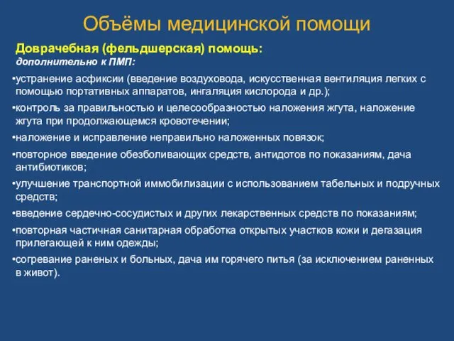 Доврачебная (фельдшерская) помощь: дополнительно к ПМП: устранение асфиксии (введение воздуховода,