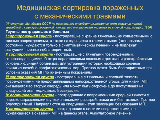 (Инструкция Минздрава СССР по применению стандартизированных схем оказания первой врачебной