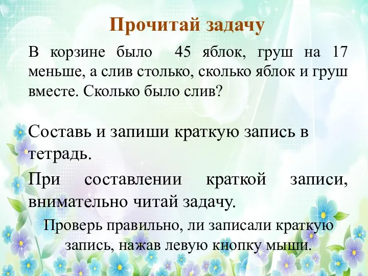 Прочитай задачу В корзине было 45 яблок, груш на 17 меньше, а слив