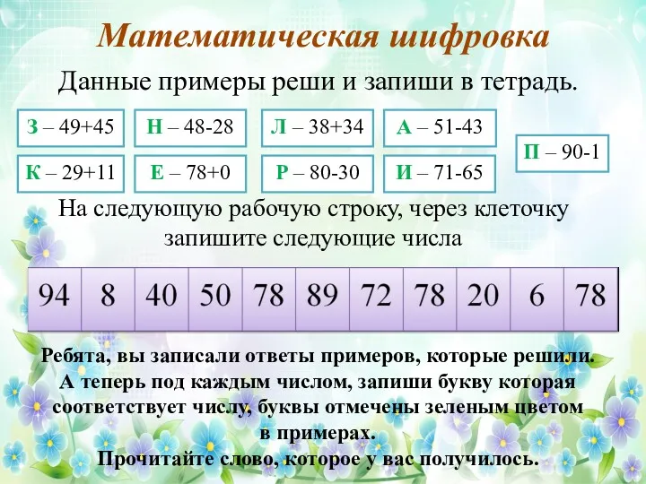 Математическая шифровка З – 49+45 А – 51-43 К – 29+11 Е –