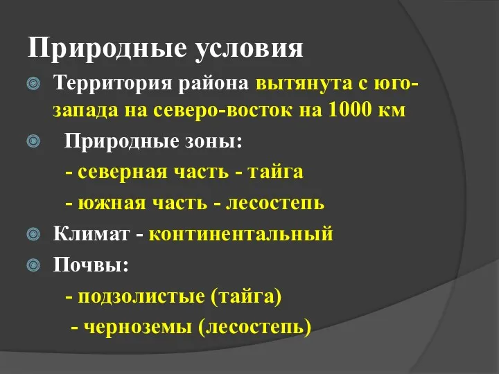 Природные условия Территория района вытянута с юго-запада на северо-восток на