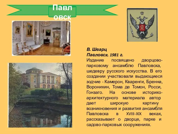 Павловск В. Шварц Павловск. 1981 г. Издание посвящено дворцово-парковому ансамблю