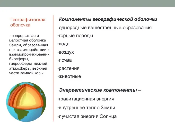 Географическая оболочка Компоненты географической оболочки однородные вещественные образования: горные породы