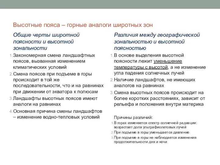 Высотные пояса – горные аналоги широтных зон Общие черты широтной