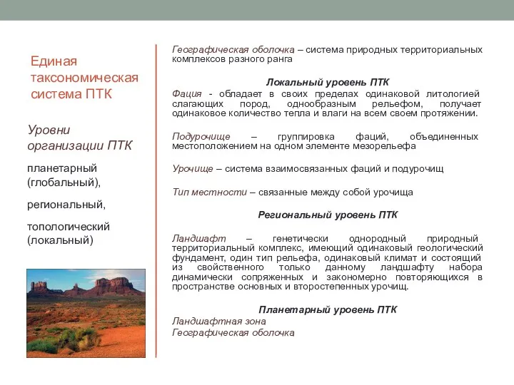 Единая таксономическая система ПТК Географическая оболочка – система природных территориальных