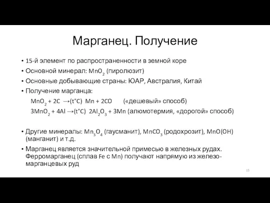 Марганец. Получение 15-й элемент по распространенности в земной коре Основной