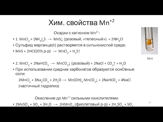 Хим. свойства Mn+2 Осадки с катионом Mn2+: 1. MnCl2 +