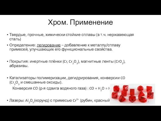 Хром. Применение Твердые, прочные, химически стойкие сплавы (в т.ч. нержавеющая