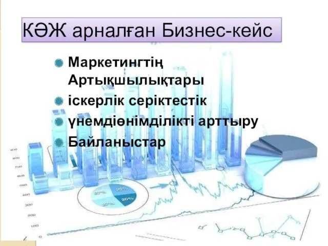 КӘЖ арналған Бизнес-кейс Маркетингтің Артықшылықтары іскерлік серіктестік үнемдіөнімділікті арттыру Байланыстар