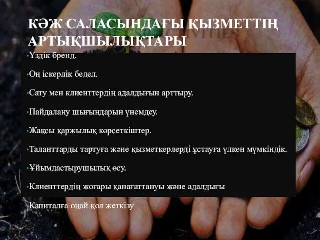 КӘЖ САЛАСЫНДАҒЫ ҚЫЗМЕТТІҢ АРТЫҚШЫЛЫҚТАРЫ Үздік бренд. Оң іскерлік бедел. Сату