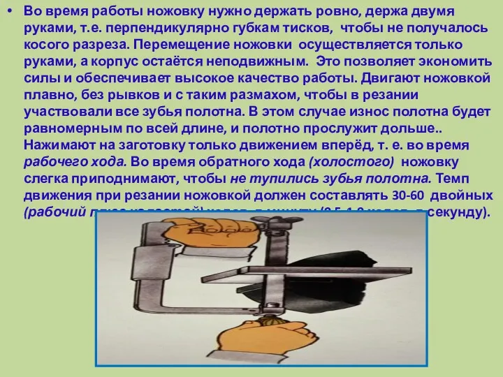 Во время работы ножовку нужно держать ровно, держа двумя руками,