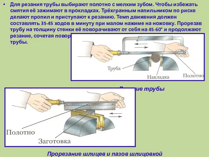 Для резания трубы выбирают полотно с мелким зубом. Чтобы избежать