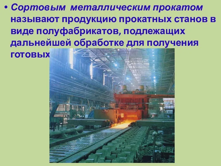 Сортовым металлическим прокатом называют продукцию прокатных станов в виде полуфабрикатов,