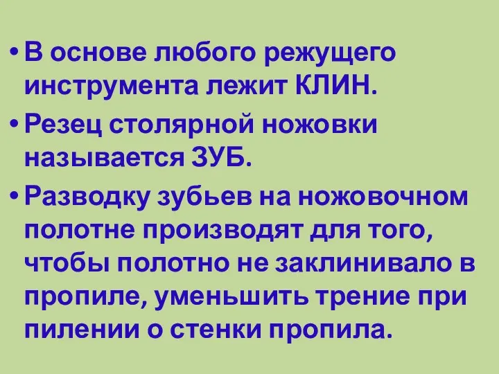 В основе любого режущего инструмента лежит КЛИН. Резец столярной ножовки