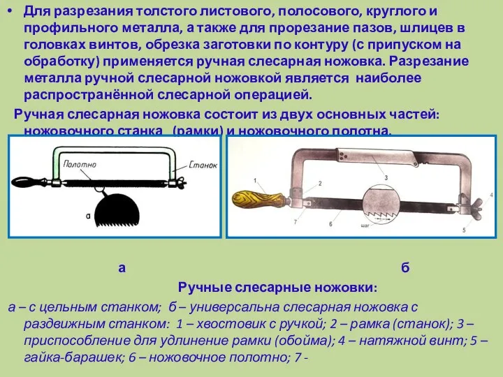 Для разрезания толстого листового, полосового, круглого и профильного металла, а