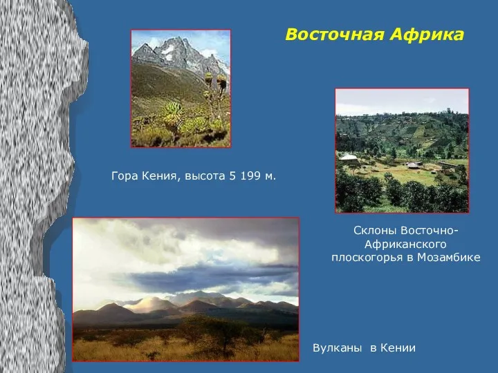 Вулканы в Кении Гора Кения, высота 5 199 м. Восточная Африка Склоны Восточно-Африканского плоскогорья в Мозамбике