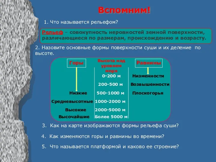 Вспомним! 1. Что называется рельефом? Рельеф – совокупность неровностей земной