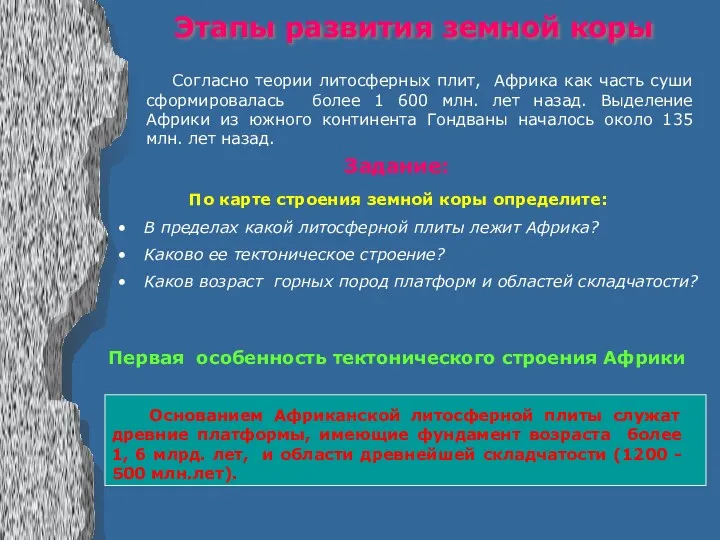 Этапы развития земной коры Задание: Согласно теории литосферных плит, Африка