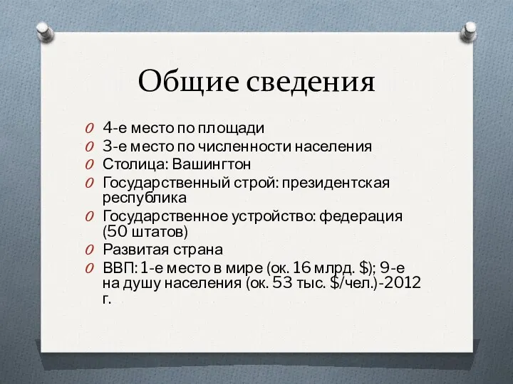 Общие сведения 4-е место по площади 3-е место по численности