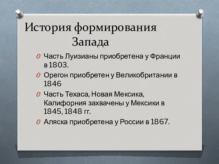 История формирования Запада Часть Луизианы приобретена у Франции в 1803.