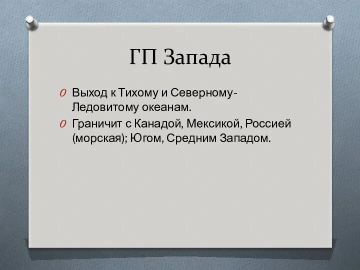 ГП Запада Выход к Тихому и Северному-Ледовитому океанам. Граничит с